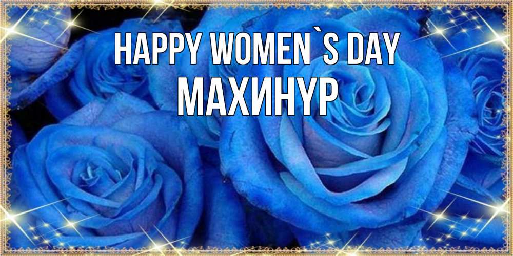 Greetings card с именем, МАХИНҮР happy women`s day как поздравить женщину на 8 марта. Конечно же нужно подарить ей открытку с нашего сайта Greetings with text for free download 